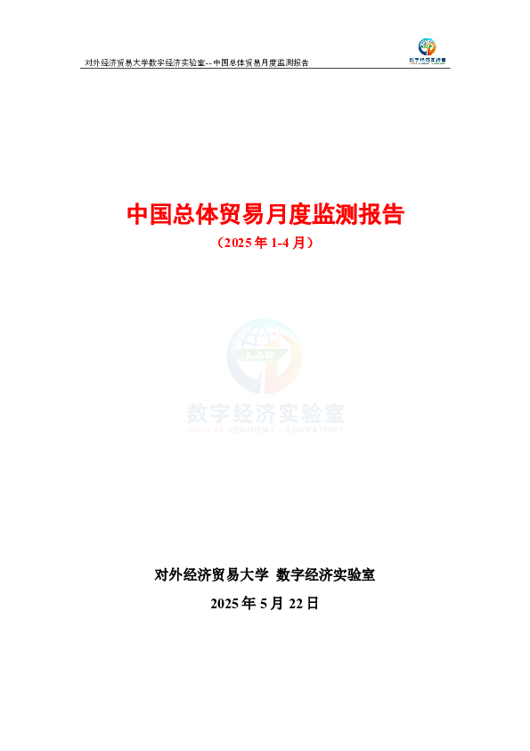 中国总体贸易月度监测报告(2025年1-4月)